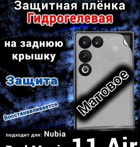 Защитная плёнка на заднюю крышку Nubia Red Magic 11 Air матовая гидрогелевая