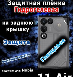 Защитная плёнка на заднюю крышку Nubia Red Magic 11 Air глянцевая гидрогелевая