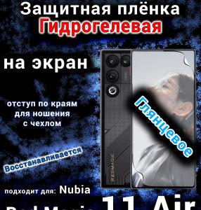 Защитная плёнка на экран Nubia Red Magic 11 Air глянцевая гидрогелевая