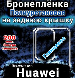 Бронеплёнка на заднюю крышку Huawei Enjoy 70 глянцевая полиуретановая SCPhone