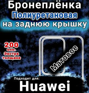 Бронеплёнка на заднюю крышку Huawei Enjoy 70 матовая полиуретановая SCPhone
