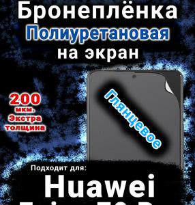 Бронеплёнка на экран Huawei Enjoy 70 Pro глянцевая полиуретановая SCPhone