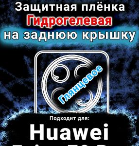 Защитная плёнка на заднюю крышку Huawei Enjoy 70 Pro глянцевая гидрогелевая SCPhone