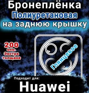 Бронеплёнка на заднюю крышку Huawei Enjoy 70 Pro глянцевая полиуретановая SCPhone