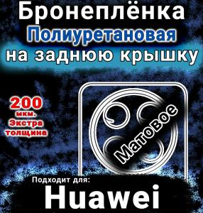 Бронеплёнка на заднюю крышку Huawei Enjoy 70 Pro матовая полиуретановая SCPhone