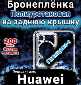 Бронеплёнка на заднюю крышку Huawei Enjoy 70S глянцевая полиуретановая SCPhone