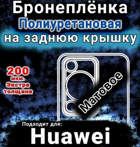Бронеплёнка на заднюю крышку Huawei Enjoy 70S матовая полиуретановая SCPhone