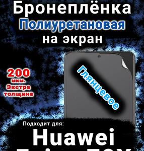 Бронеплёнка на экран Huawei Enjoy 70X глянцевая полиуретановая SCPhone
