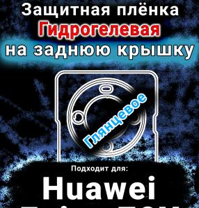 Защитная плёнка на заднюю крышку Huawei Enjoy 70X глянцевая гидрогелевая SCPhone