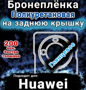 Бронеплёнка на заднюю крышку Huawei Enjoy 70X глянцевая полиуретановая SCPhone