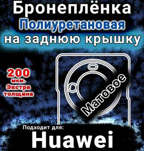 Бронеплёнка на заднюю крышку Huawei Enjoy 70X матовая полиуретановая SCPhone