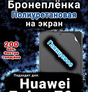 Бронеплёнка на экран Huawei Enjoy 70z глянцевая полиуретановая SCPhone