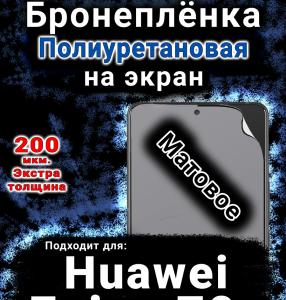 Бронеплёнка на экран Huawei Enjoy 70z матовая полиуретановая SCPhone