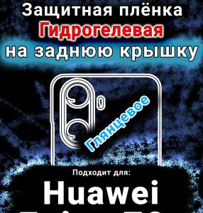 Защитная плёнка на заднюю крышку Huawei Enjoy 70z глянцевая гидрогелевая SCPhone