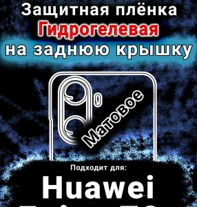 Защитная плёнка на заднюю крышку Huawei Enjoy 70z матовая гидрогелевая SCPhone