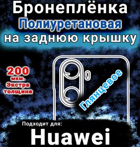 Бронеплёнка на заднюю крышку Huawei Enjoy 70z глянцевая полиуретановая SCPhone