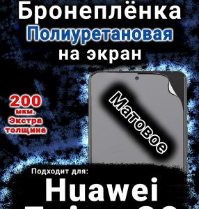 Бронеплёнка на экран Huawei Enjoy 80 матовая полиуретановая SCPhone