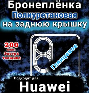 Бронеплёнка на заднюю крышку Huawei Enjoy 80 глянцевая полиуретановая SCPhone