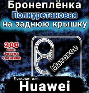 Бронеплёнка на заднюю крышку Huawei Enjoy 80 матовая полиуретановая SCPhone