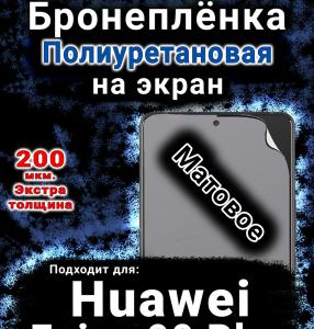 Бронеплёнка на экран Huawei Enjoy 90 Plus матовая полиуретановая SCPhone