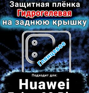 Защитная плёнка на заднюю крышку Huawei Enjoy 90 Plus глянцевая гидрогелевая SCPhone