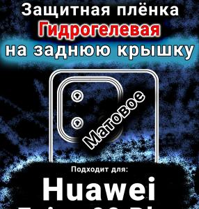 Защитная плёнка на заднюю крышку Huawei Enjoy 90 Plus матовая гидрогелевая SCPhone