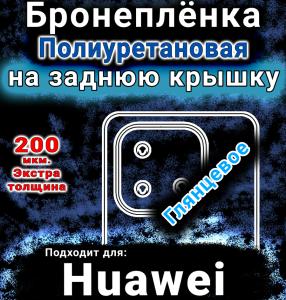 Бронеплёнка на заднюю крышку Huawei Enjoy 90 Plus глянцевая полиуретановая SCPhone