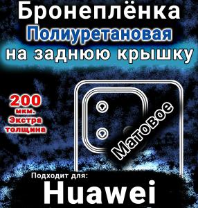 Бронеплёнка на заднюю крышку Huawei Enjoy 90 Plus матовая полиуретановая SCPhone