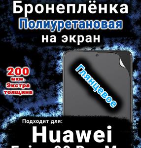 Бронеплёнка на экран Huawei Enjoy 90 Pro Max глянцевая полиуретановая SCPhone