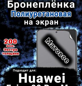 Бронеплёнка на экран Huawei Enjoy 90 Pro Max матовая полиуретановая SCPhone