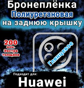 Бронеплёнка на заднюю крышку Huawei Enjoy 90 Pro Max глянцевая полиуретановая SCPhone