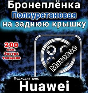Бронеплёнка на заднюю крышку Huawei Enjoy 90 Pro Max матовая полиуретановая SCPhone