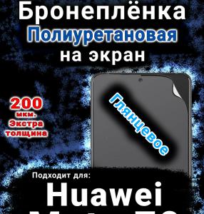 Бронеплёнка на экран Huawei Mate 70 глянцевая полиуретановая SCPhone