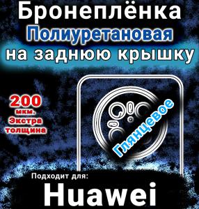 Бронеплёнка на заднюю крышку Huawei Mate 70 глянцевая полиуретановая SCPhone
