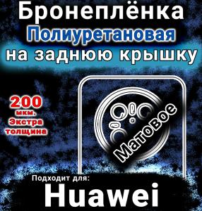 Бронеплёнка на заднюю крышку Huawei Mate 70 матовая полиуретановая SCPhone