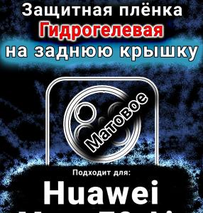 Защитная плёнка на заднюю крышку Huawei Mate 70 Air матовая гидрогелевая SCPhone