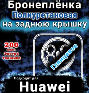 Бронеплёнка на заднюю крышку Huawei Mate 70 Air глянцевая полиуретановая SCPhone