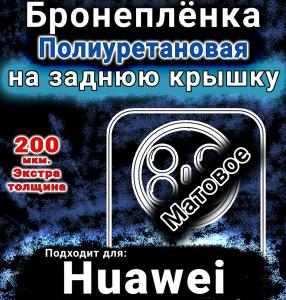 Бронеплёнка на заднюю крышку Huawei Mate 70 Air матовая полиуретановая SCPhone