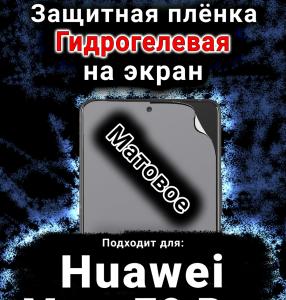 Защитная плёнка на экран Huawei Mate 70 Pro матовая гидрогелевая SCPhone