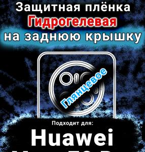 Защитная плёнка на заднюю крышку Huawei Mate 70 Pro глянцевая гидрогелевая SCPhone