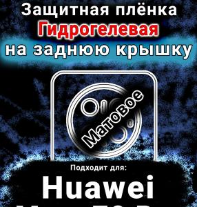 Защитная плёнка на заднюю крышку Huawei Mate 70 Pro матовая гидрогелевая SCPhone