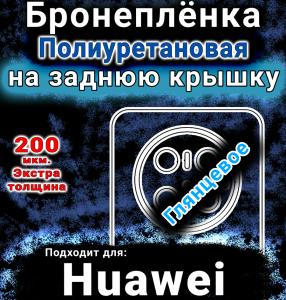 Бронеплёнка на заднюю крышку Huawei Mate 70 Pro глянцевая полиуретановая SCPhone