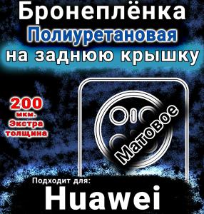 Бронеплёнка на заднюю крышку Huawei Mate 70 Pro матовая полиуретановая SCPhone