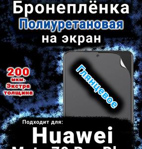 Бронеплёнка на экран Huawei Mate 70 Pro Plus глянцевая полиуретановая SCPhone