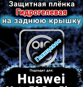 Защитная плёнка на заднюю крышку Huawei Mate 70 Pro Plus глянцевая гидрогелевая SCPhone