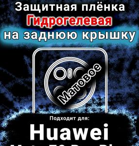 Защитная плёнка на заднюю крышку Huawei Mate 70 Pro Plus матовая гидрогелевая SCPhone