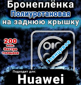 Бронеплёнка на заднюю крышку Huawei Mate 70 Pro Plus глянцевая полиуретановая SCPhone