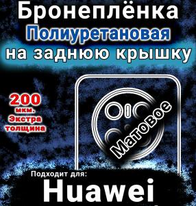 Бронеплёнка на заднюю крышку Huawei Mate 70 Pro Plus матовая полиуретановая SCPhone