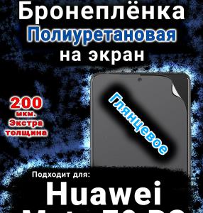 Бронеплёнка на экран Huawei Mate 70 RS глянцевая полиуретановая SCPhone