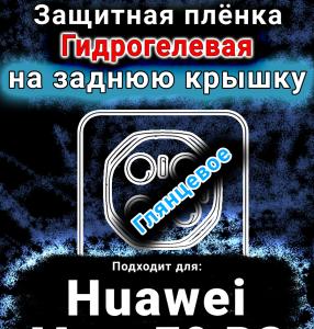 Защитная плёнка на заднюю крышку Huawei Mate 70 RS глянцевая гидрогелевая SCPhone